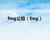 fmg公司（fmg）