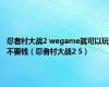 忍者村大战2 wegame就可以玩不要钱（忍者村大战2 5）