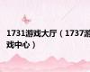 1731游戏大厅（1737游戏中心）