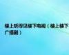 楼上听得见楼下电视（楼上楼下广播剧）