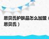 恩贝氏护肤品怎么加盟（恩贝氏）