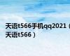 天语t566手机qq2021（天语t566）