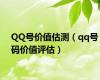 QQ号价值估测（qq号码价值评估）