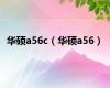 华硕a56c（华硕a56）