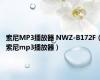 索尼MP3播放器 NWZ-B172F（索尼mp3播放器）