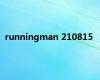 runningman 210815