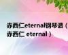 赤西仁eternal钢琴谱（赤西仁 eternal）