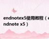 endnotex5使用教程（endnote x5）