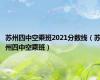 苏州四中空乘班2021分数线（苏州四中空乘班）