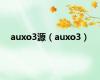 auxo3源（auxo3）