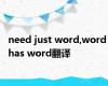 need just word,word has word翻译