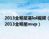 2013全明星赛lol视频（2013全明星mvp）