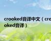 crooked音译中文（crooked音译）