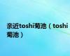 亲近toshi菊池（toshi 菊池）