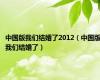 中国版我们结婚了2012（中国版我们结婚了）