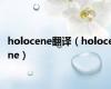 holocene翻译（holocene）