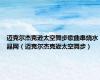 迈克尔杰克逊太空舞步歌曲串烧水晶网（迈克尔杰克逊太空舞步）