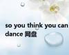 so you think you can dance 网盘