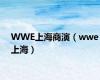 WWE上海商演（wwe上海）