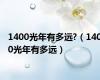 1400光年有多远?（1400光年有多远）