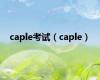 caple考试（caple）