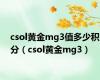 csol黄金mg3值多少积分（csol黄金mg3）