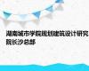 湖南城市学院规划建筑设计研究院长沙总部