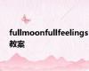 fullmoonfullfeelings教案