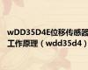 wDD35D4E位移传感器工作原理（wdd35d4）