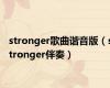 stronger歌曲谐音版（stronger伴奏）