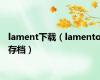 lament下载（lamento存档）