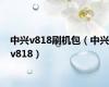 中兴v818刷机包（中兴v818）