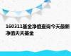 160311基金净值查询今天最新净值天天基金