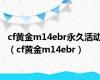 cf黄金m14ebr永久活动（cf黄金m14ebr）