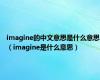 imagine的中文意思是什么意思（imagine是什么意思）