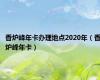 香炉峰年卡办理地点2020年（香炉峰年卡）