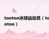 tootoo冰球运动员（tootoo）