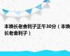 本焕长老舍利子正午30分（本焕长老舍利子）