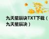 九天星辰诀TXT下载（九天星辰决）