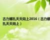 古力娜扎天天向上2016（古力娜扎天天向上）