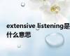 extensive listening是什么意思