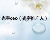 光宇ceo（光宇推广人）