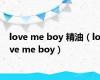 love me boy 精油（love me boy）