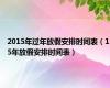 2015年过年放假安排时间表（15年放假安排时间表）