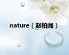 nature（赵柏闻）