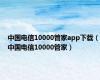 中国电信10000管家app下载（中国电信10000管家）