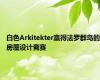 白色Arkitekter赢得法罗群岛的房屋设计竞赛