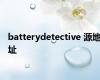 batterydetective 源地址