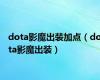 dota影魔出装加点（dota影魔出装）