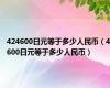 424600日元等于多少人民币（4600日元等于多少人民币）